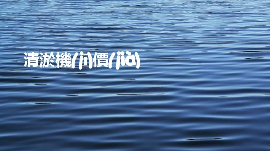 清淤機(jī)價(jià)格淤泥清理技術(shù)革新：關(guān)鍵技術(shù)突破與工程實(shí)踐探索！